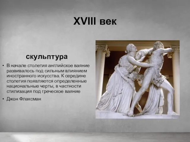 XVIII век скульптура В начале столетия английское ваяние развивалось под сильным