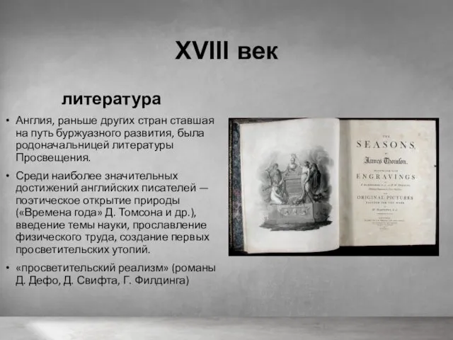 XVIII век литература Англия, раньше других стран ставшая на путь буржуазного