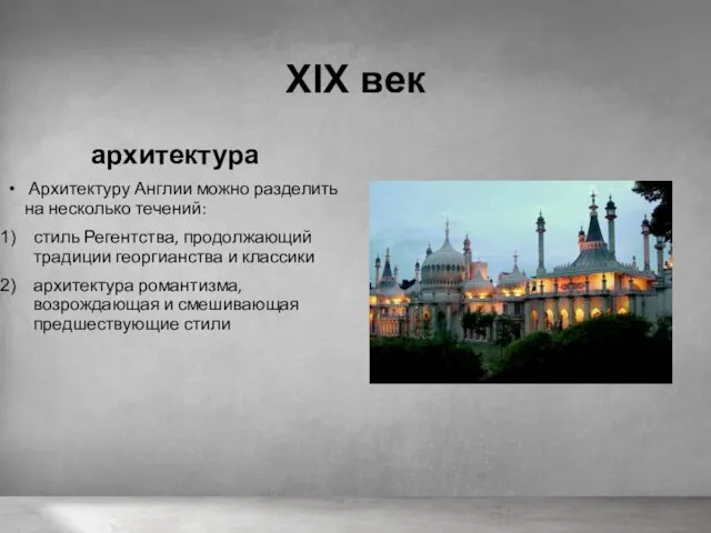 XIX век архитектура Архитектуру Англии можно разделить на несколько течений: стиль