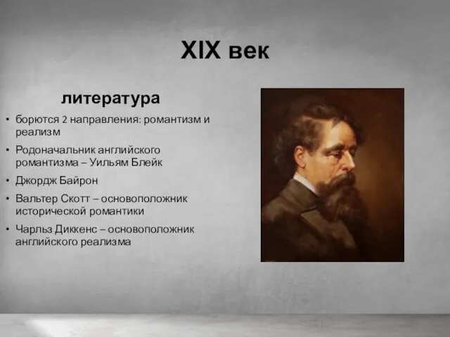 XIX век литература борются 2 направления: романтизм и реализм Родоначальник английского