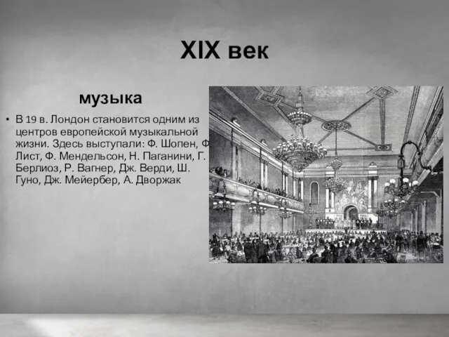 XIX век музыка В 19 в. Лондон становится одним из центров