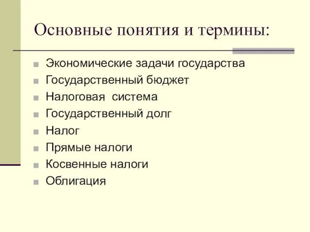 Основные понятия и термины: Экономические задачи государства Государственный бюджет Налоговая система