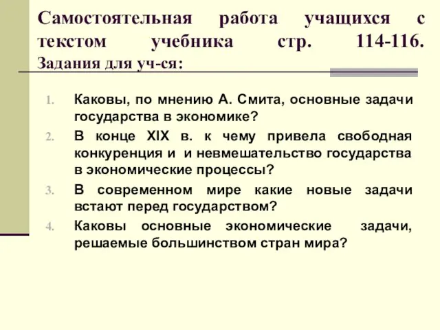 Самостоятельная работа учащихся с текстом учебника стр. 114-116. Задания для уч-ся: