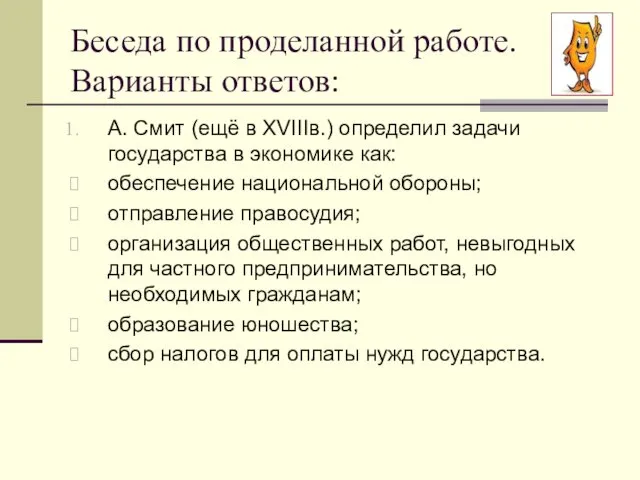 Беседа по проделанной работе. Варианты ответов: А. Смит (ещё в XVIIIв.)