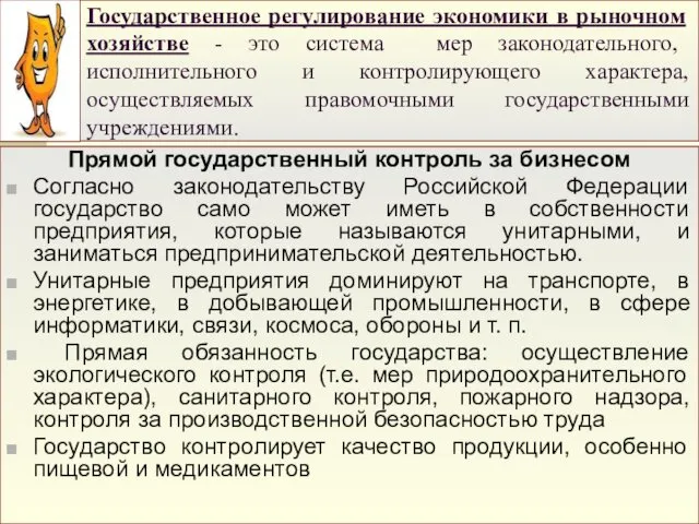 Государственное регулирование экономики в рыночном хозяйстве - это система мер законодательного,