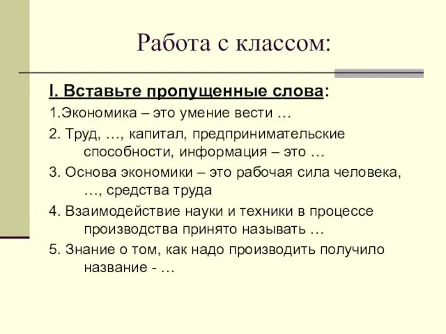 Работа с классом: I. Вставьте пропущенные слова: 1.Экономика – это умение