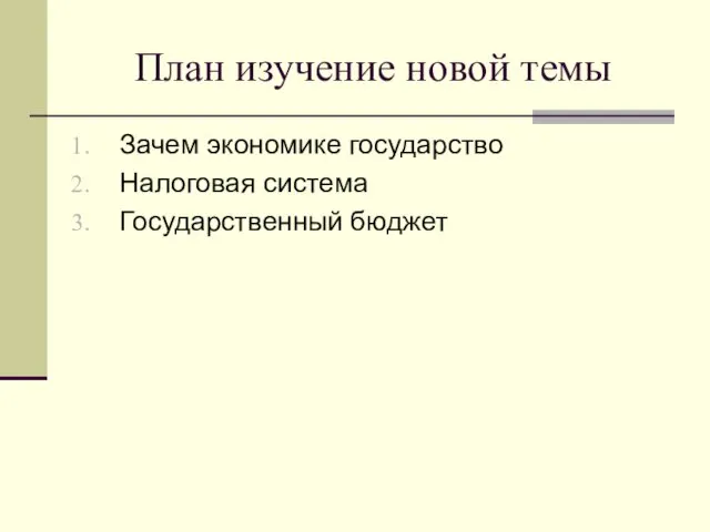 План изучение новой темы Зачем экономике государство Налоговая система Государственный бюджет