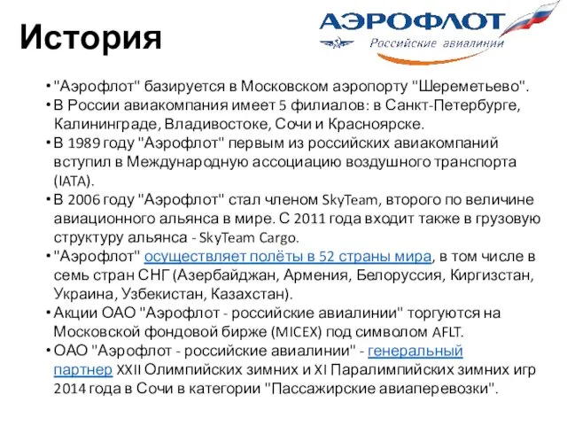 История "Аэрофлот" базируется в Московском аэропорту "Шереметьево". В России авиакомпания имеет