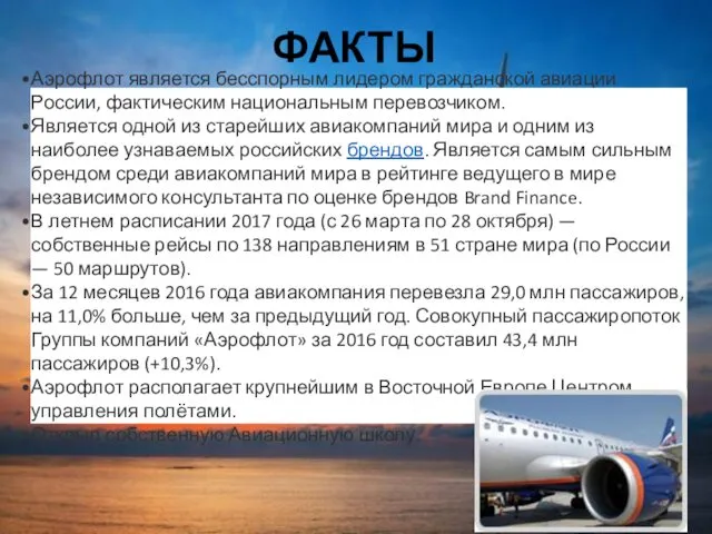 ФАКТЫ Аэрофлот является бесспорным лидером гражданской авиации России, фактическим национальным перевозчиком.