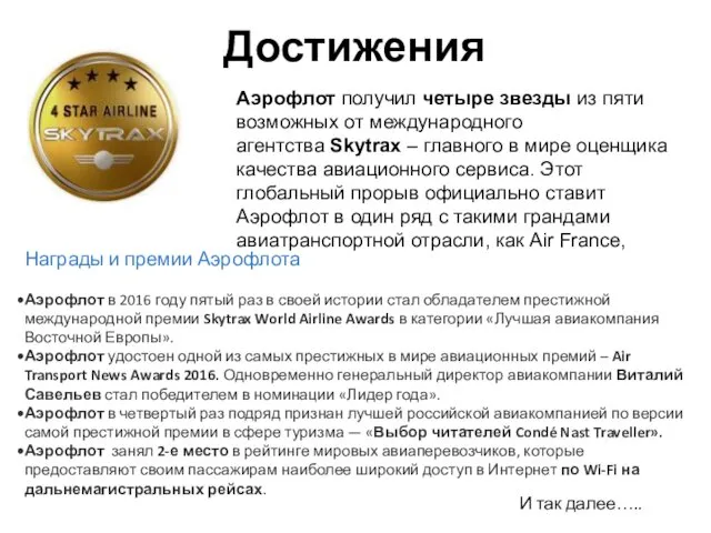 Достижения Награды и премии Аэрофлота Аэрофлот в 2016 году пятый раз