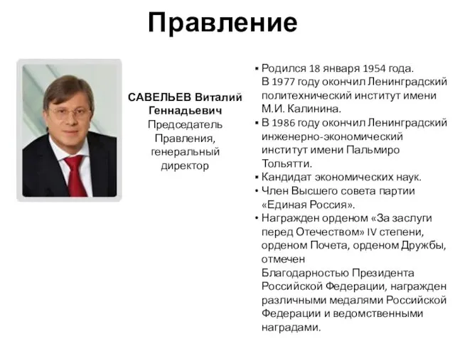 Правление САВЕЛЬЕВ Виталий Геннадьевич Председатель Правления, генеральный директор Родился 18 января