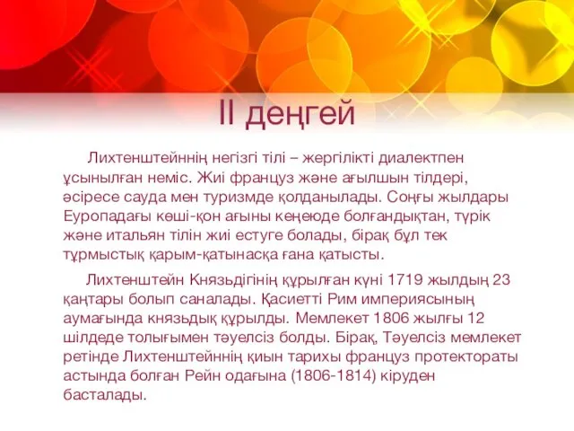 II деңгей Лихтенштейннің негізгі тілі – жергілікті диалектпен ұсынылған неміс. Жиі