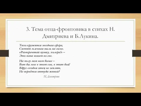 3. Тема отца-фронтовика в стихах Н.Дмитриева и Б.Лукина. Тихо кружится звездная