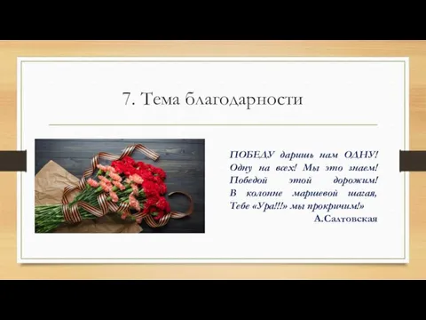 7. Тема благодарности ПОБЕДУ даришь нам ОДНУ! Одну на всех! Мы