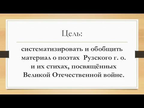 Цель: систематизировать и обобщить материал о поэтах Рузского г. о. и