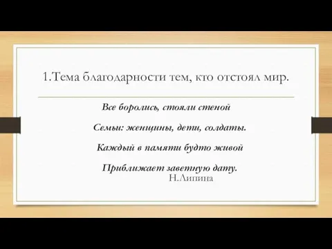 1.Тема благодарности тем, кто отстоял мир. Все боролись, стояли стеной Семьи: