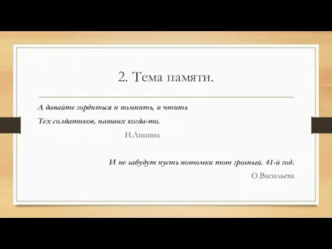 2. Тема памяти. А давайте гордиться и помнить, и чтить Тех