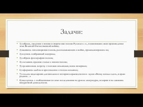 Задачи: 1) собрать, сведения о жизни и творчестве поэтов Рузского г.о.,