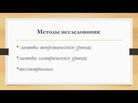 Методы исследования: методы теоретического уровня; методы эмпирического уровня; технотронные.