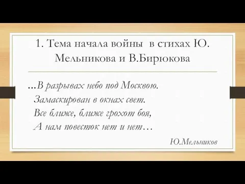 1. Тема начала войны в стихах Ю.Мельникова и В.Бирюкова ...В разрывах