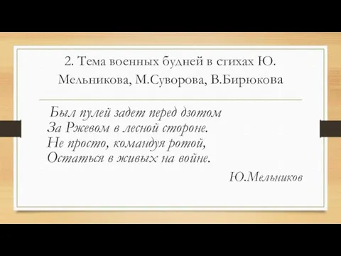 2. Тема военных будней в стихах Ю.Мельникова, М.Суворова, В.Бирюкова Был пулей