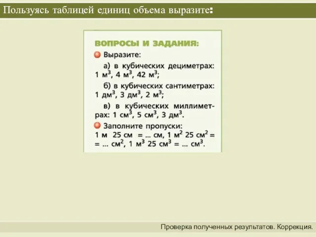 Пользуясь таблицей единиц объема выразите: Проверка полученных результатов. Коррекция.