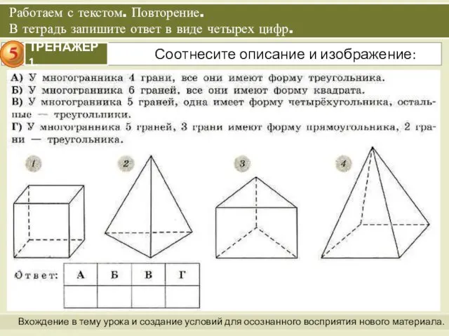 Работаем с текстом. Повторение. В тетрадь запишите ответ в виде четырех