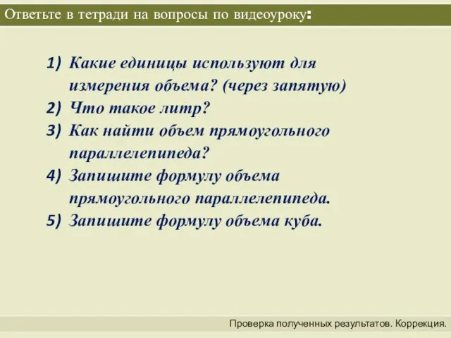 Ответьте в тетради на вопросы по видеоуроку: Проверка полученных результатов. Коррекция.