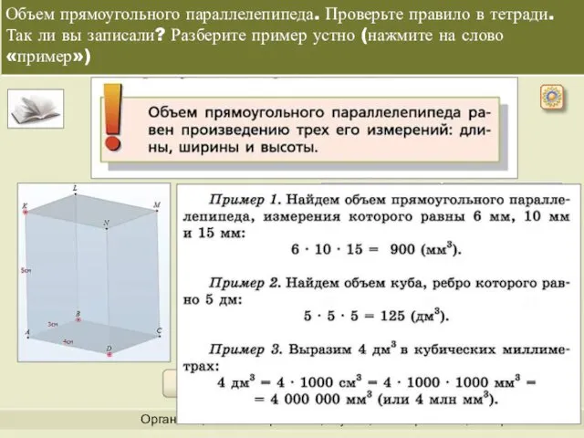 Организация и самоорганизация учащихся. Организация обратной связи Объем прямоугольного параллелепипеда. Проверьте