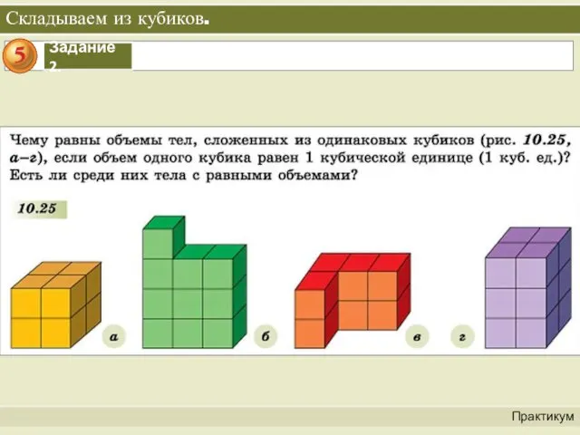 Складываем из кубиков. Практикум