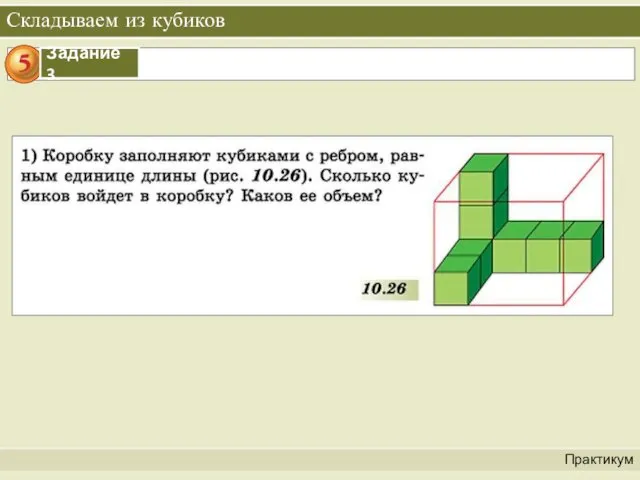 Складываем из кубиков Практикум