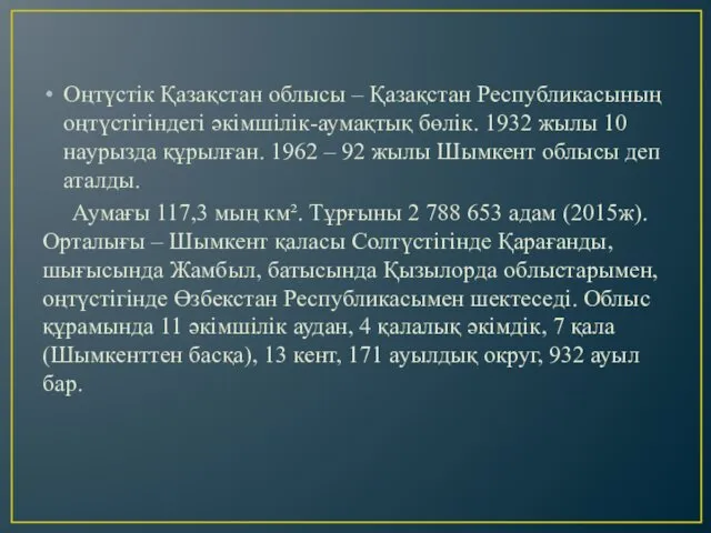 Оңтүстік Қазақстан облысы – Қазақстан Республикасының оңтүстігіндегі әкімшілік-аумақтық бөлік. 1932 жылы