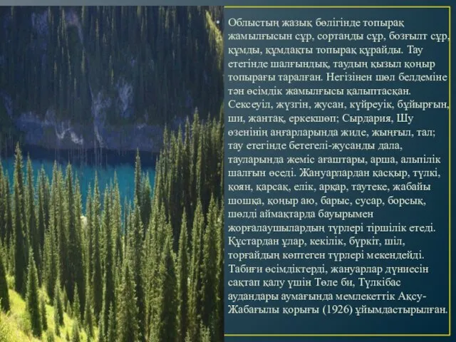 Облыстың жазық бөлігінде топырақ жамылғысын сұр, сортаңды сұр, бозғылт сұр, құмды,