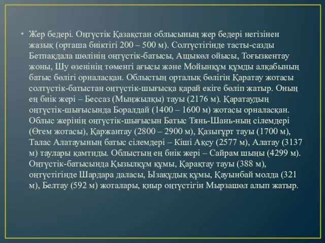 Жер бедері. Оңтүстік Қазақстан облысының жер бедері негізінен жазық (орташа биіктігі