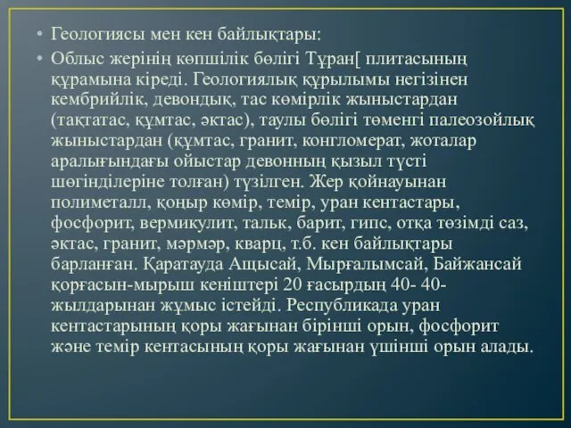 Геологиясы мен кен байлықтары: Облыс жерінің көпшілік бөлігі Тұран[ плитасының құрамына