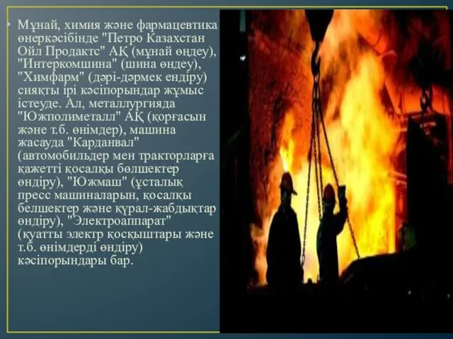 Мұнай, химия және фармацевтика өнеркәсібінде "Петро Казахстан Ойл Продактс" АҚ (мұнай