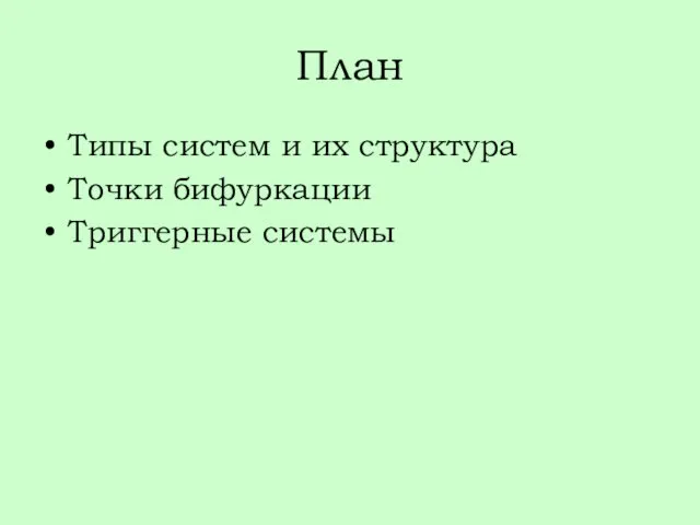 План Типы систем и их структура Точки бифуркации Триггерные системы