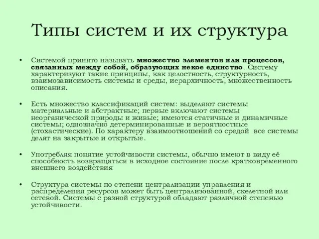 Типы систем и их структура Системой принято называть множество элементов или