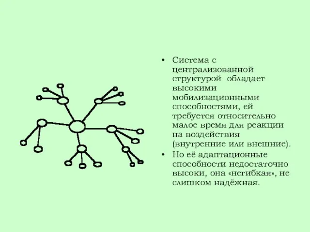 Система с централизованной структурой обладает высокими мобилизационными способностями, ей требуется относительно