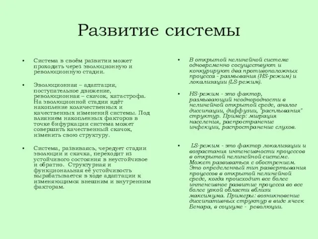 Развитие системы Система в своём развитии может проходить через эволюционную и