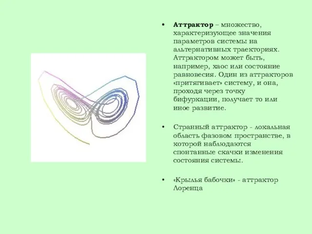 Аттрактор – множество, характеризующее значения параметров системы на альтернативных траекториях. Аттрактором