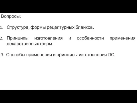 Вопросы: Структура, формы рецептурных бланков. Принципы изготовления и особенности применения лекарственных