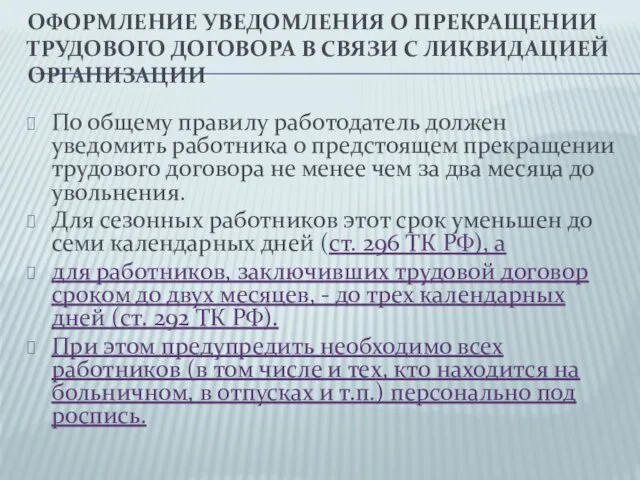 ОФОРМЛЕНИЕ УВЕДОМЛЕНИЯ О ПРЕКРАЩЕНИИ ТРУДОВОГО ДОГОВОРА В СВЯЗИ С ЛИКВИДАЦИЕЙ ОРГАНИЗАЦИИ