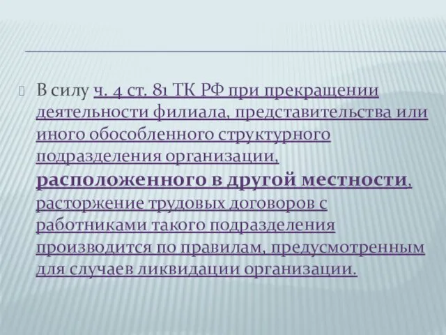 В силу ч. 4 ст. 81 ТК РФ при прекращении деятельности