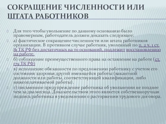 СОКРАЩЕНИЕ ЧИСЛЕННОСТИ ИЛИ ШТАТА РАБОТНИКОВ Для того чтобы увольнение по данному