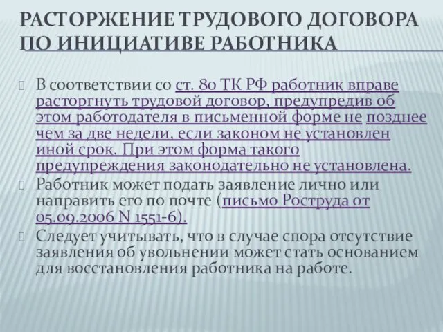 РАСТОРЖЕНИЕ ТРУДОВОГО ДОГОВОРА ПО ИНИЦИАТИВЕ РАБОТНИКА В соответствии со ст. 80