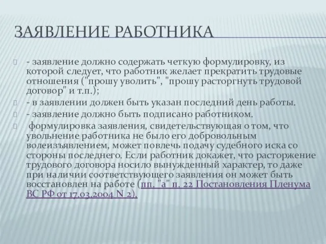 ЗАЯВЛЕНИЕ РАБОТНИКА - заявление должно содержать четкую формулировку, из которой следует,