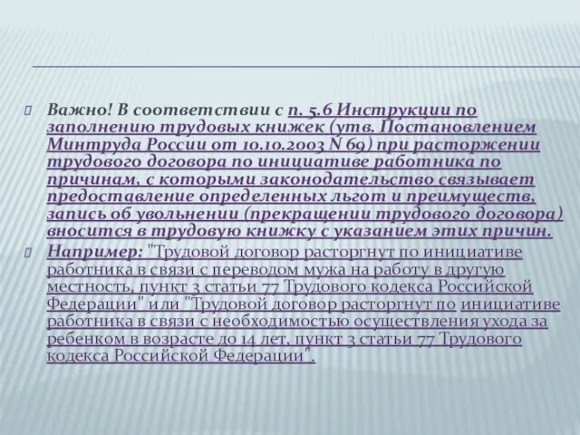 Важно! В соответствии с п. 5.6 Инструкции по заполнению трудовых книжек