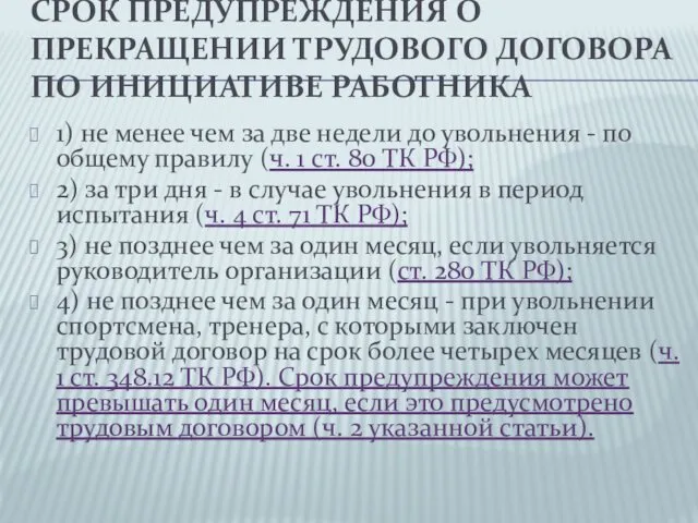 СРОК ПРЕДУПРЕЖДЕНИЯ О ПРЕКРАЩЕНИИ ТРУДОВОГО ДОГОВОРА ПО ИНИЦИАТИВЕ РАБОТНИКА 1) не