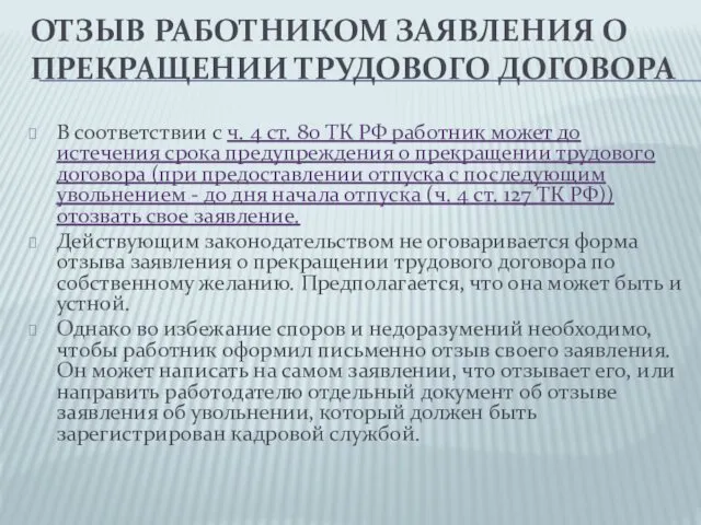 ОТЗЫВ РАБОТНИКОМ ЗАЯВЛЕНИЯ О ПРЕКРАЩЕНИИ ТРУДОВОГО ДОГОВОРА В соответствии с ч.